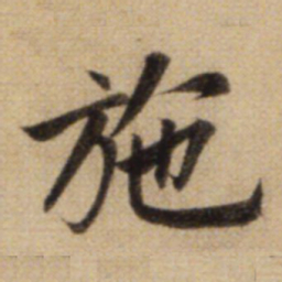 赵孟頫施书法图片
