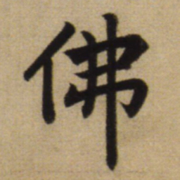 赵孟頫佛书法图片