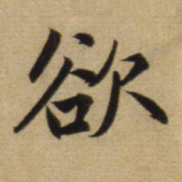 赵孟頫欲书法图片