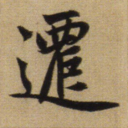赵孟頫迁书法图片