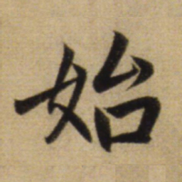 赵孟頫始书法图片