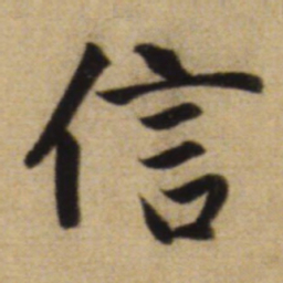 赵孟頫信书法图片