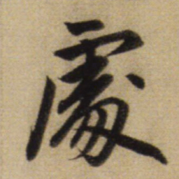 赵孟頫处书法图片