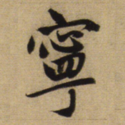 赵孟頫宁书法图片