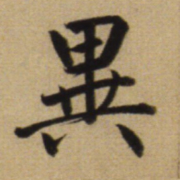 赵孟頫异书法图片