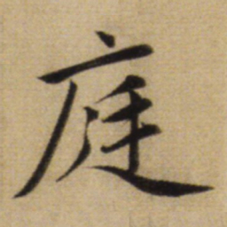 赵孟頫庭书法图片