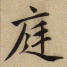 赵孟頫庭书法图片