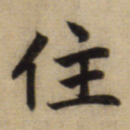 赵孟頫住书法图片