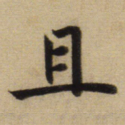 赵孟頫且书法图片