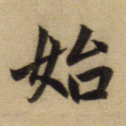 赵孟頫始书法图片