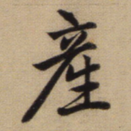 赵孟頫产书法图片