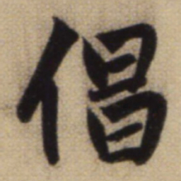 赵孟頫倡书法图片