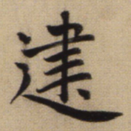 赵孟頫建书法图片