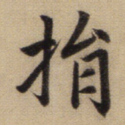 赵孟頫捐书法图片