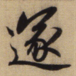 赵孟頫遂书法图片