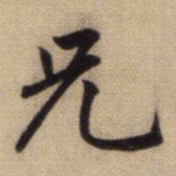 赵孟頫兄书法图片