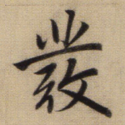 赵孟頫发书法图片