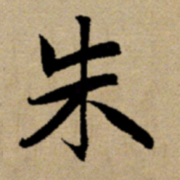 赵孟頫朱书法图片