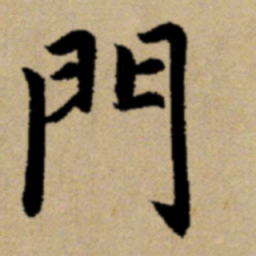 赵孟頫门书法图片