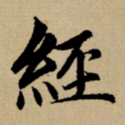 赵孟頫经书法图片
