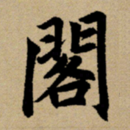 赵孟頫阁书法图片