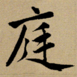 赵孟頫庭书法图片