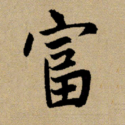 赵孟頫富书法图片