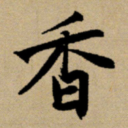 赵孟頫香书法图片