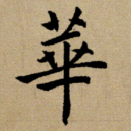 赵孟頫华书法图片