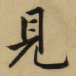 赵孟頫见书法图片