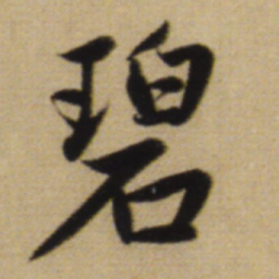 赵孟頫碧书法图片