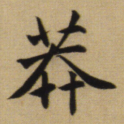 赵孟頫莽书法图片