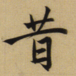 赵孟頫昔书法图片