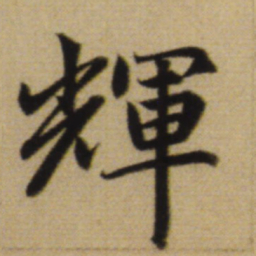 赵孟頫辉书法图片