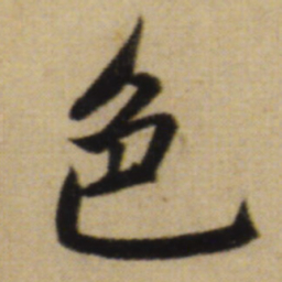 赵孟頫色书法图片