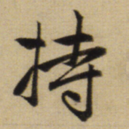 赵孟頫持书法图片