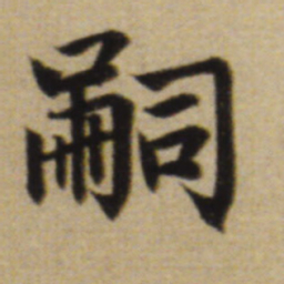 赵孟頫嗣书法图片