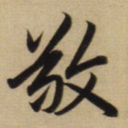赵孟頫敬书法图片