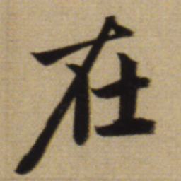 赵孟頫在书法图片