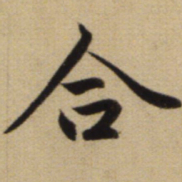 赵孟頫合书法图片