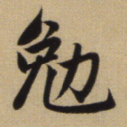 赵孟頫勉书法图片