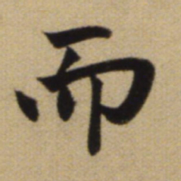 赵孟頫而书法图片