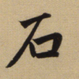 赵孟頫石书法图片