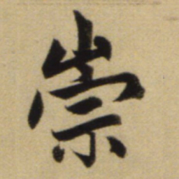 赵孟頫崇书法图片