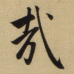 赵孟頫哉书法图片