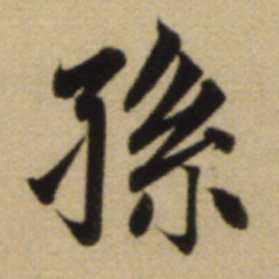 赵孟頫孙书法图片