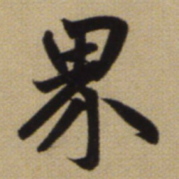 赵孟頫界书法图片