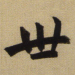 赵孟頫世书法图片