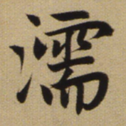 赵孟頫濡书法图片