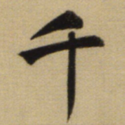 赵孟頫千书法图片